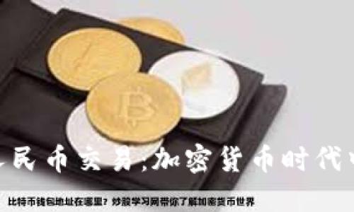 TokenIM人民币交易：加密货币时代中的新选择