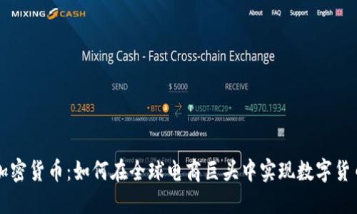 亚马逊加密货币：如何在全球电商巨头中实现数字货币的应用