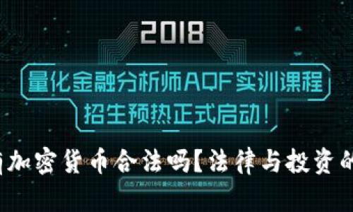  女性持有加密货币合法吗？法律与投资的全面解析