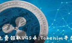   如何免费领取VGS币：Tokenim平台详解