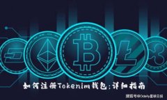 如何注册Tokenim钱包：详细指南