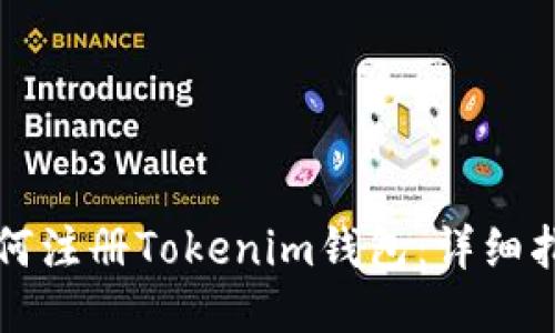 如何注册Tokenim钱包：详细指南