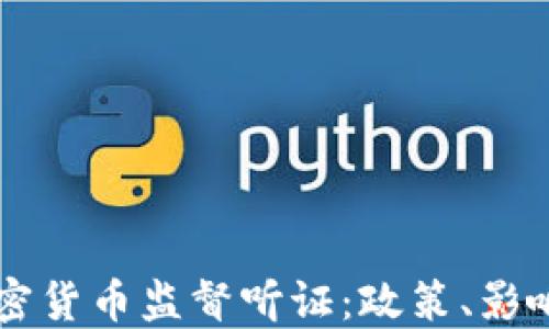 
美国加密货币监督听证：政策、影响与未来