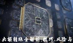 加密货币大额转账全解析：技巧、风险与最佳实