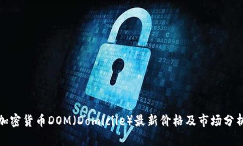 加密货币DOM（Domicile）最新价格及市场分析