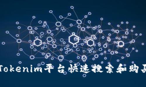 如何通过Tokenim平台快速搜索和购买数字货币