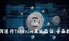 如何进行Tokenim正版验证：全面指南