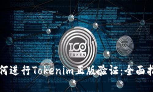 如何进行Tokenim正版验证：全面指南