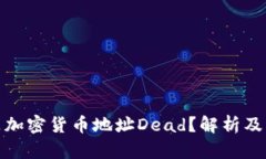 什么是加密货币地址Dead？解析及其影响
