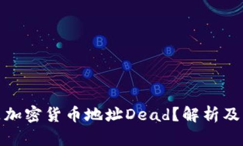 什么是加密货币地址Dead？解析及其影响