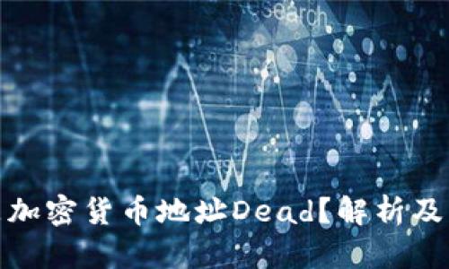 什么是加密货币地址Dead？解析及其影响