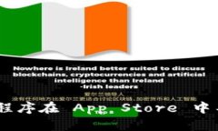 : Tokenim 应用程序在 App Store 中不可用的原因解析