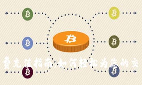 Tokenim矿工费充值指南：如何轻松为您的交易支付手续费