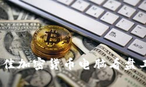 2023年最佳加密货币电脑看盘工具与策略