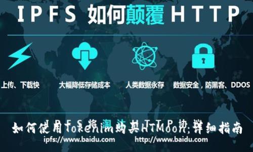 如何使用Tokenim购买HTMoon：详细指南
