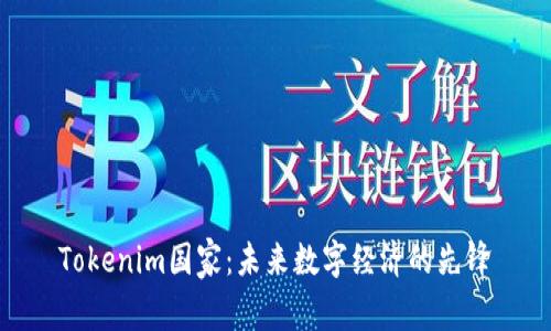 Tokenim国家：未来数字经济的先锋