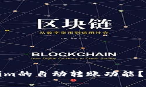 如何实现Tokenim的自动转账功能？实现流程与技巧