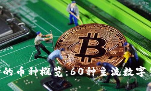 Tokenim支持的币种概览：60种主流数字货币一网打尽