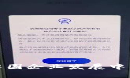 加密货币在中国企业发展中的机遇与挑战