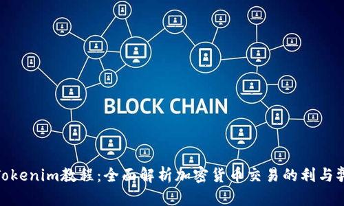 Tokenim教程：全面解析加密货币交易的利与弊