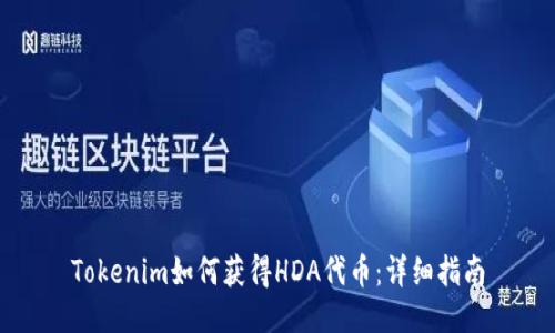 Tokenim如何获得HDA代币：详细指南