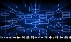 Tokenim如何获得HDA代币：详