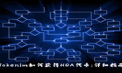 Tokenim如何获得HDA代币：详细指南