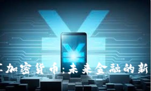 共享加密货币：未来金融的新变革