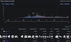 如何在iOS中实现 中国地区的TokenIM 接入与使用指