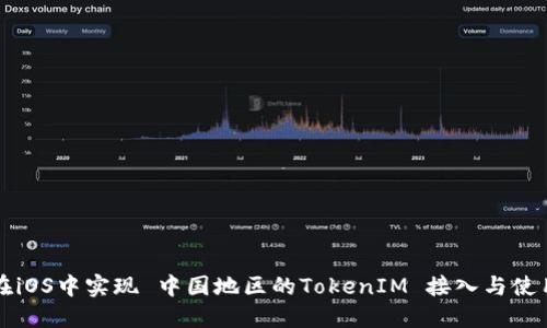 如何在iOS中实现 中国地区的TokenIM 接入与使用指南