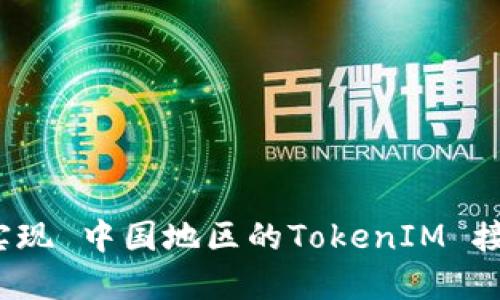 如何在iOS中实现 中国地区的TokenIM 接入与使用指南