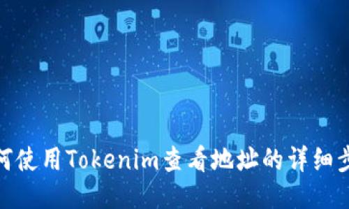 如何使用Tokenim查看地址的详细步骤