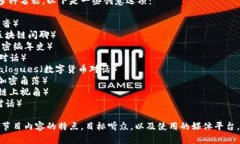 加密货币访谈节目可以有多种名称，以下是一些