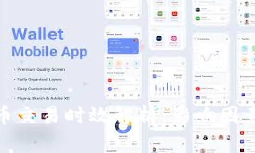 加密货币交易时效解析：影响因素与策略