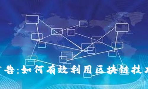 Tokenim代发广告：如何有效利用区块链技术提升广告效果