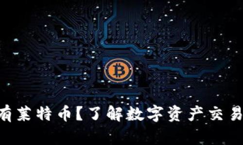 Tokenim没有莱特币？了解数字资产交易平台的选择
