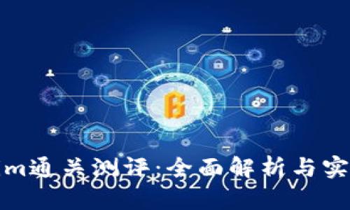 Tokenim通关测评：全面解析与实战技巧