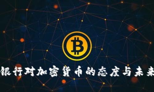 光大银行对加密货币的态度与未来展望