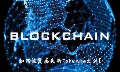 如何恢复丢失的Tokenim文件？