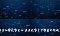 灰度加密数字货币：未来数字资产投资的转折点