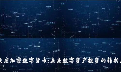 灰度加密数字货币：未来数字资产投资的转折点