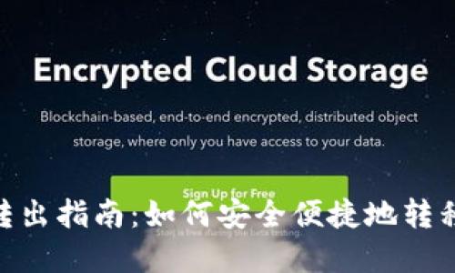 Tokenim转出指南：如何安全便捷地转移加密资产