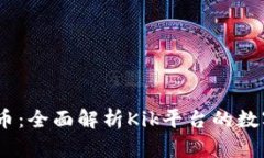 Kik加密货币：全面解析Kik平台的数字货币生态