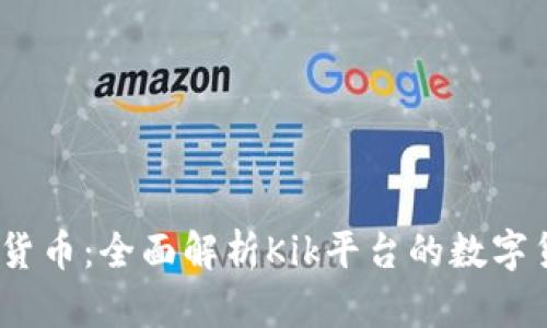 Kik加密货币：全面解析Kik平台的数字货币生态