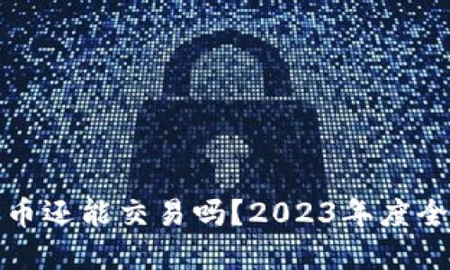 加密货币还能交易吗？2023年度全面解读