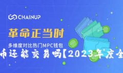 加密货币还能交易吗？2023年度全面解读