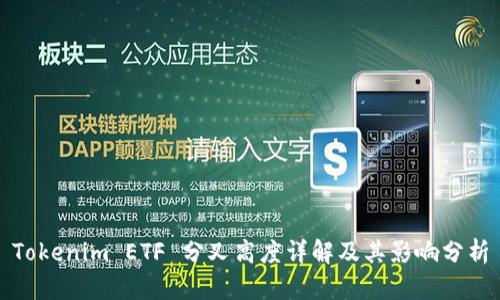 Tokenim ETF 分叉高度详解及其影响分析