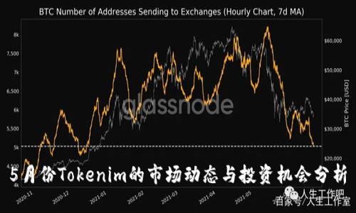 5月份Tokenim的市场动态与投资机会分析