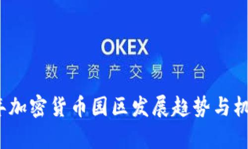 2023年加密货币园区发展趋势与机遇分析
