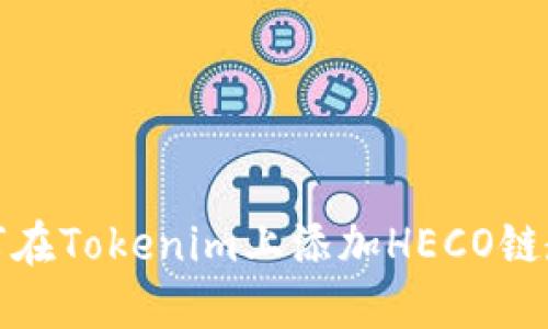 如何在Tokenim上添加HECO链教程